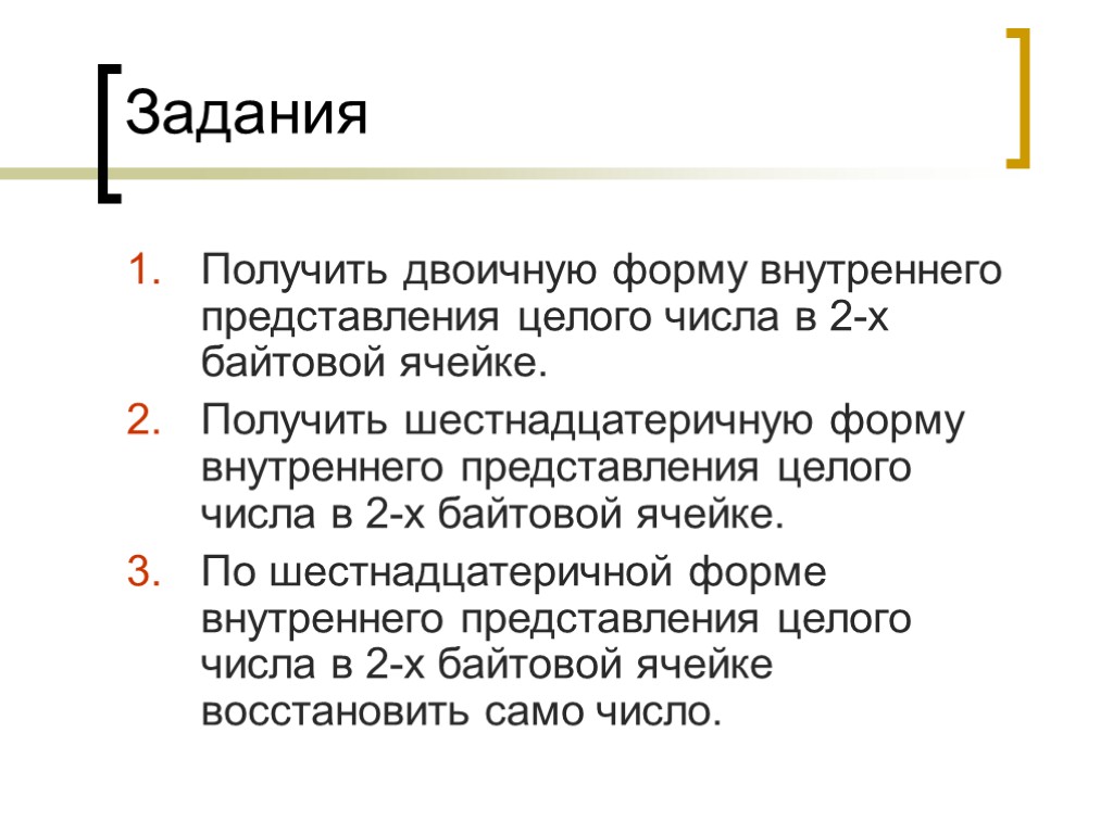 Задания Получить двоичную форму внутреннего представления целого числа в 2-х байтовой ячейке. Получить шестнадцатеричную